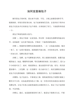 如何发面做包子.docx