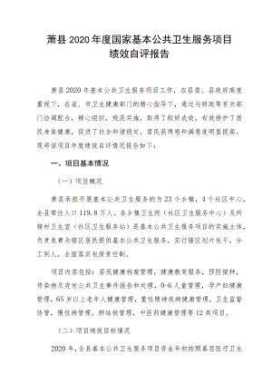 萧县2020年度国家基本公共卫生服务项目绩效自评报告.docx