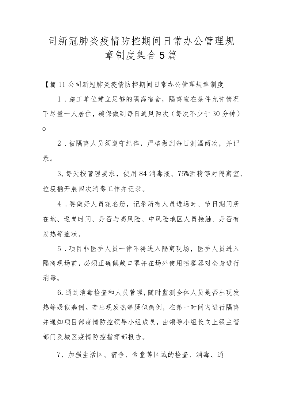 司新冠肺炎疫情防控期间日常办公管理规章制度集合5篇.docx_第1页