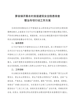 蓼泉镇开展农村房屋建筑安全隐患排查整治专项行动工作方案.docx