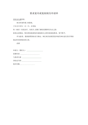 要求复印或复制病历申请单.docx