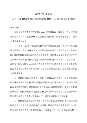 XX警官职业学院关于开展20XX年教改项目结题及202X年立项申报工作的通知.docx