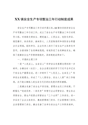 XX镇安全生产专项整治三年行动制度成果.docx