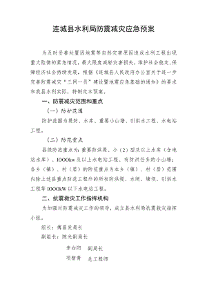 连城县水利局防震减灾应急预案.docx