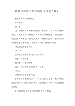 提高消防安全管理制度（通用5篇）.docx