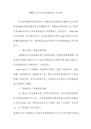 2022年会计评估监督检查工作总结.docx