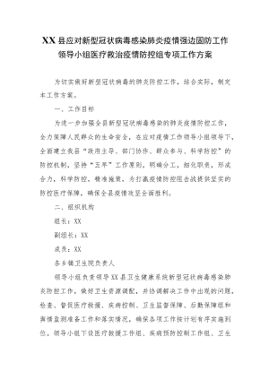 XX县应对新型冠状病毒感染肺炎疫情强边固防工作领导小组医疗救治疫情防控组专项工作方案.docx