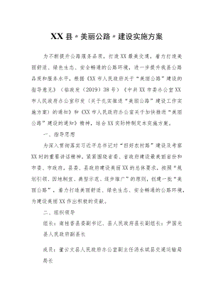 XX县“美丽公路”建设实施方案.docx