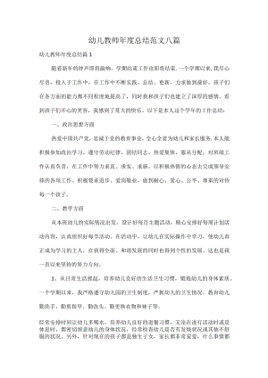 幼儿教师年度总结范文八篇.docx