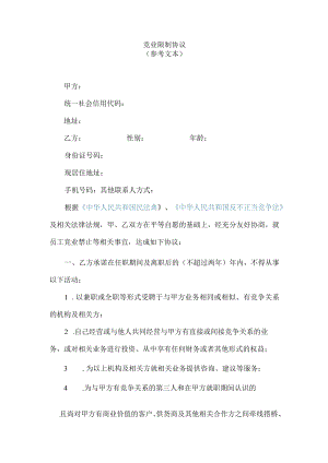 竞业限制协议.docx