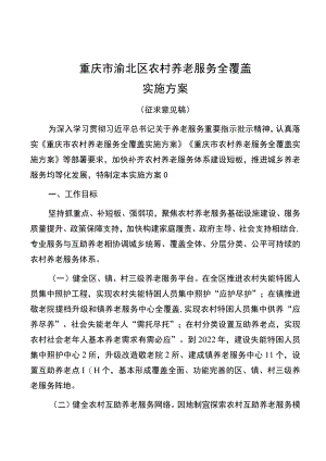 重庆市渝北区农村养老服务全覆盖实施方案.docx