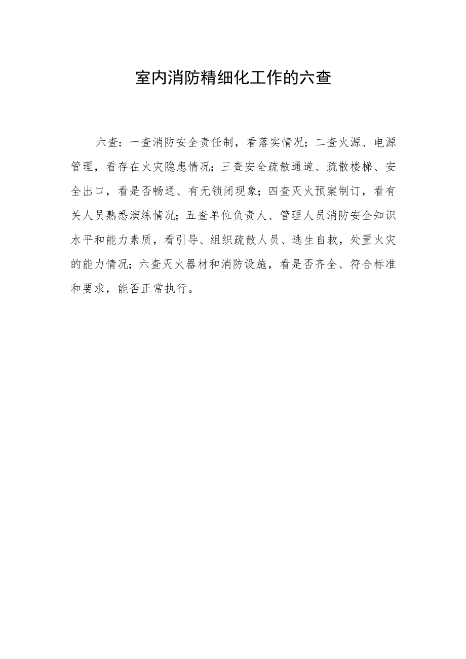 室内消防精细化工作的六查.docx_第1页