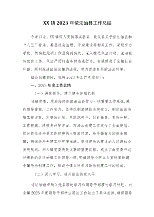 XX镇2023年依法治县工作总结.docx