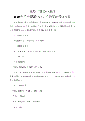 重庆市江津区中心医院2020年护士规范化培训招录基地考核方案.docx