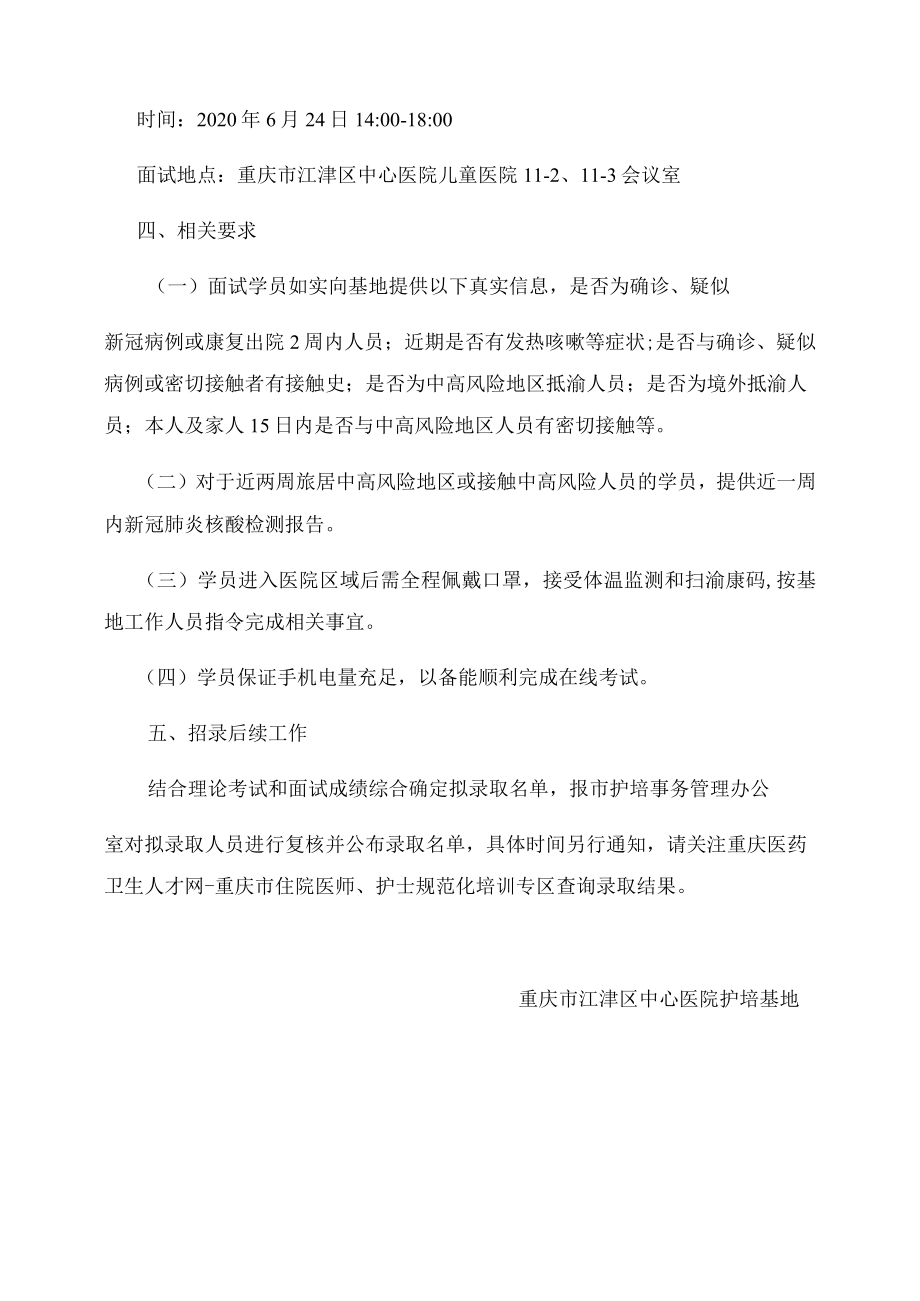 重庆市江津区中心医院2020年护士规范化培训招录基地考核方案.docx_第2页