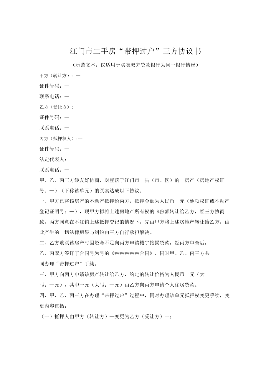 二手房带押过户三方协议书（江门市2022版）.docx_第1页