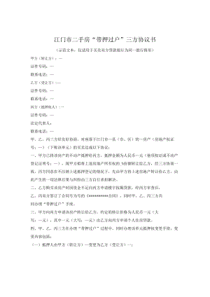 二手房带押过户三方协议书（江门市2022版）.docx