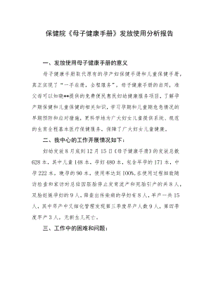 保健院《母子健康手册》发放使用分析报告.docx