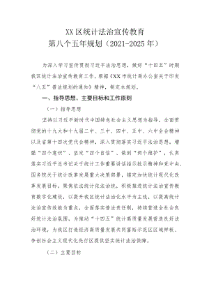 XX区统计法治宣传教育第八个五年规划（2021-2025年）.docx