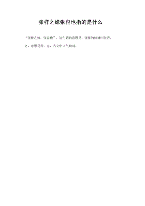 张样之妹张容也指的是什么.docx