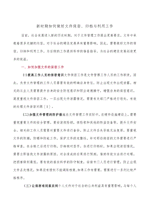 新时期如何做好文件保密、归档与利用工作.docx