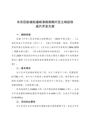 长乐区航城街道峡漳路南侧片区土地征收成片开发方案.docx
