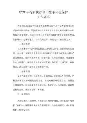 2022年综合执法部门生态环境保护工作要点.docx