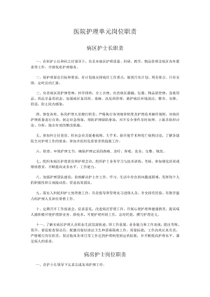 医院护理单元岗位职责.docx