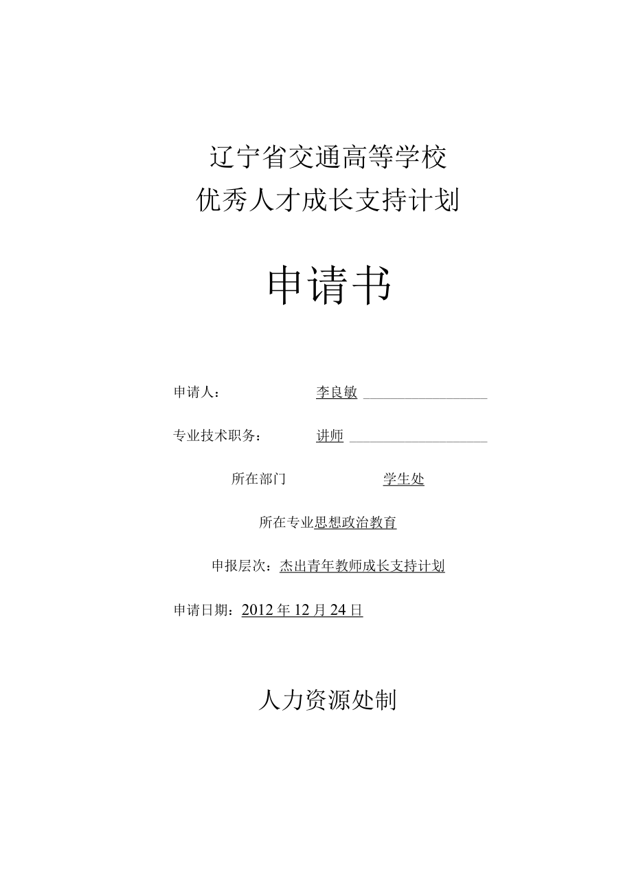 辽宁省交通高等学校优秀人才成长支持计划申请书.docx_第1页
