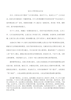 信访工作职责体会发言.docx