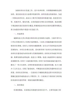 全县农村社区党建工作调研报告.docx