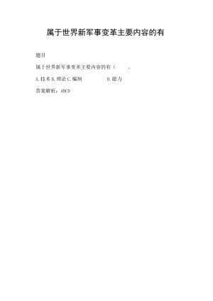 属于世界新军事变革主要内容的有.docx