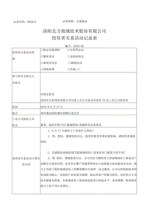 证券简称北玻股份洛阳北方玻璃技术股份有限公司投资者关系活动记录表.docx