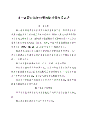 辽宁省雷电防护装置检测质量考核办法.docx