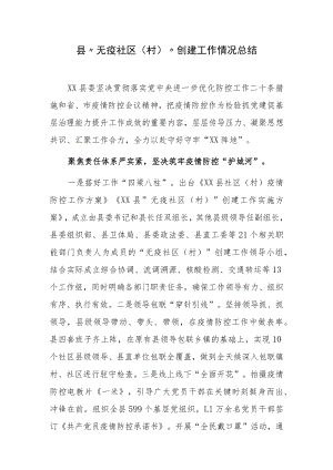 县“无疫社区（村）”创建工作情况总结.docx