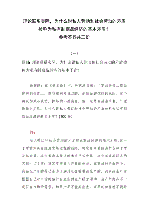 理论联系实际为什么说私人劳动和社会劳动的矛盾被称为私有制商品经济的基本矛盾？参考答案共三份.docx