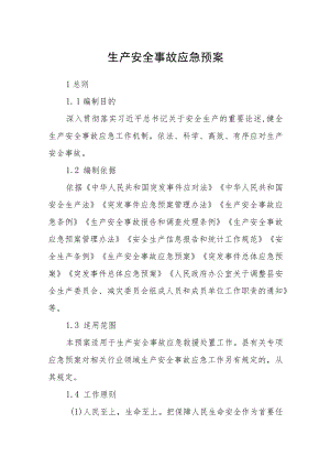 生产安全事故应急预案.docx