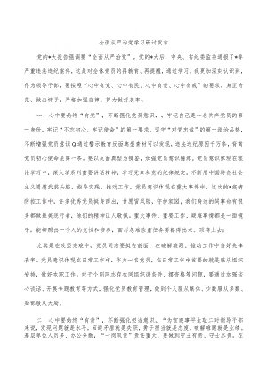 全面从严治党学习研讨发言.docx