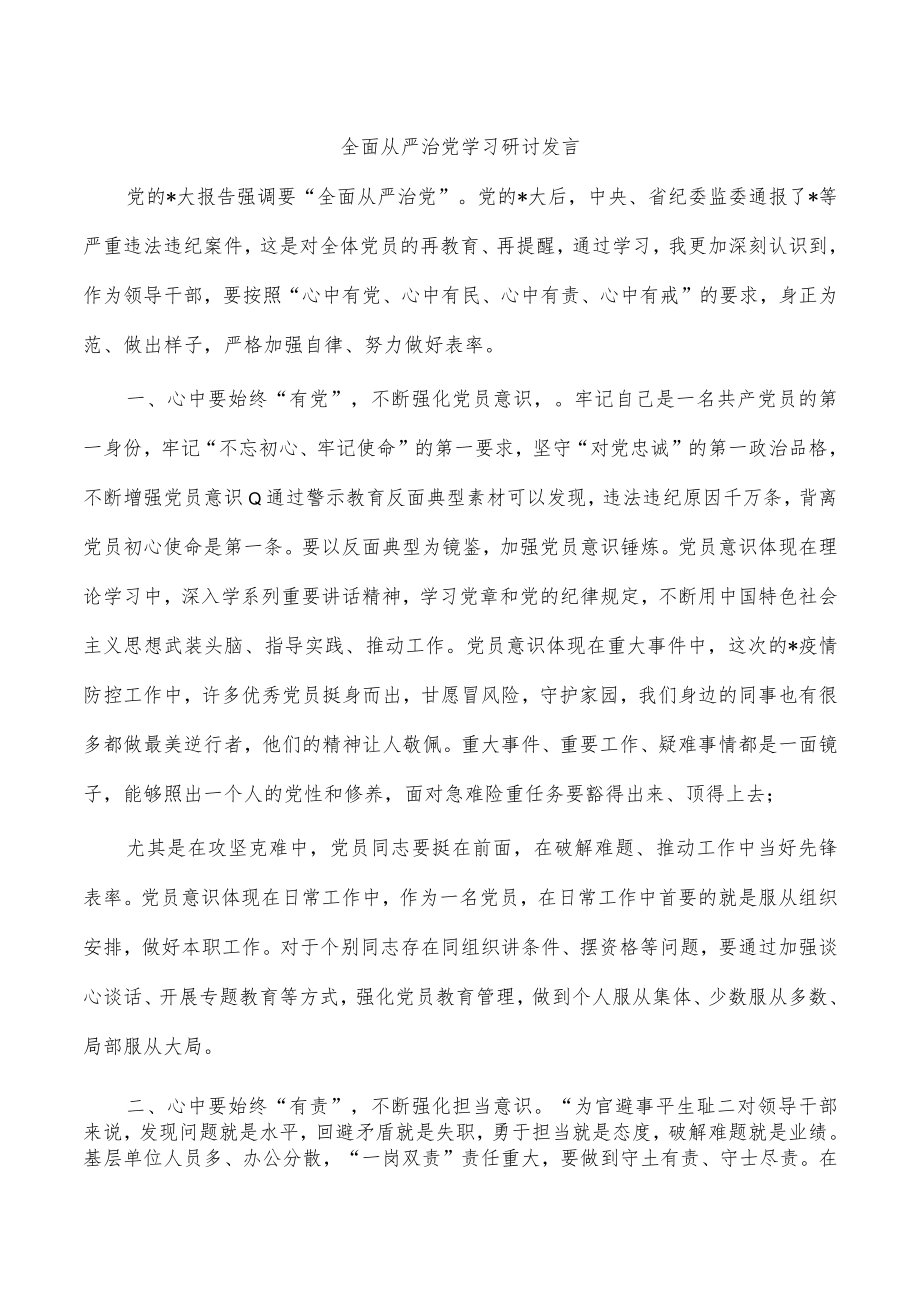 全面从严治党学习研讨发言.docx_第1页