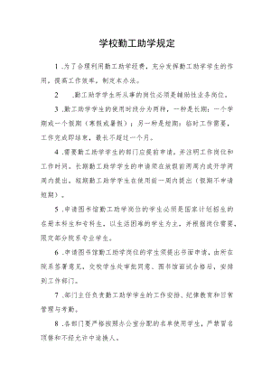 学校勤工助学规定.docx