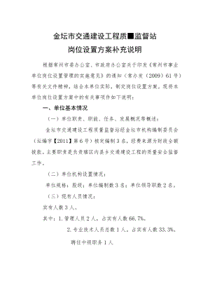 金坛市交通建设工程质量监督站岗位设置方案补充说明.docx