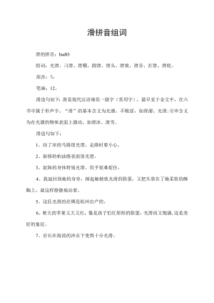 滑拼音组词.docx