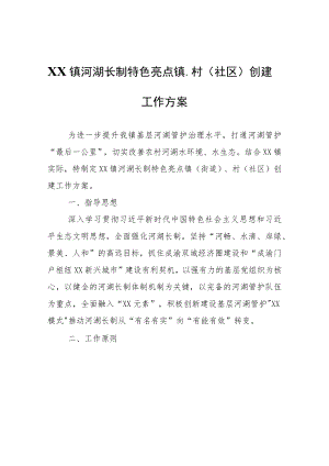 XX镇河湖长制特色亮点镇、村（社区）创建工作方案.docx