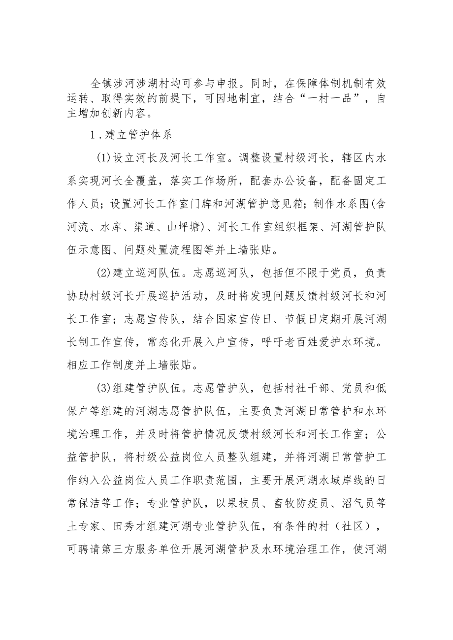 XX镇河湖长制特色亮点镇、村（社区）创建工作方案.docx_第3页
