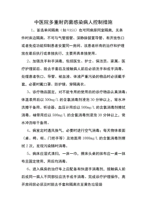 中医院多重耐药菌感染病人控制措施.docx