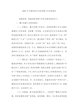 2022年乡党委书记抓党建工作述职报告.docx