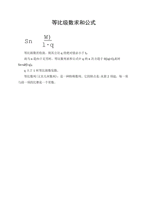 等比级数求和公式.docx