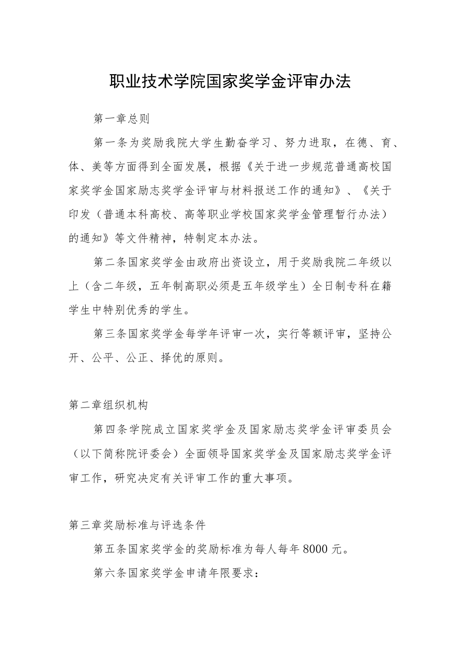 职业技术学院国家奖学金评审办法.docx_第1页