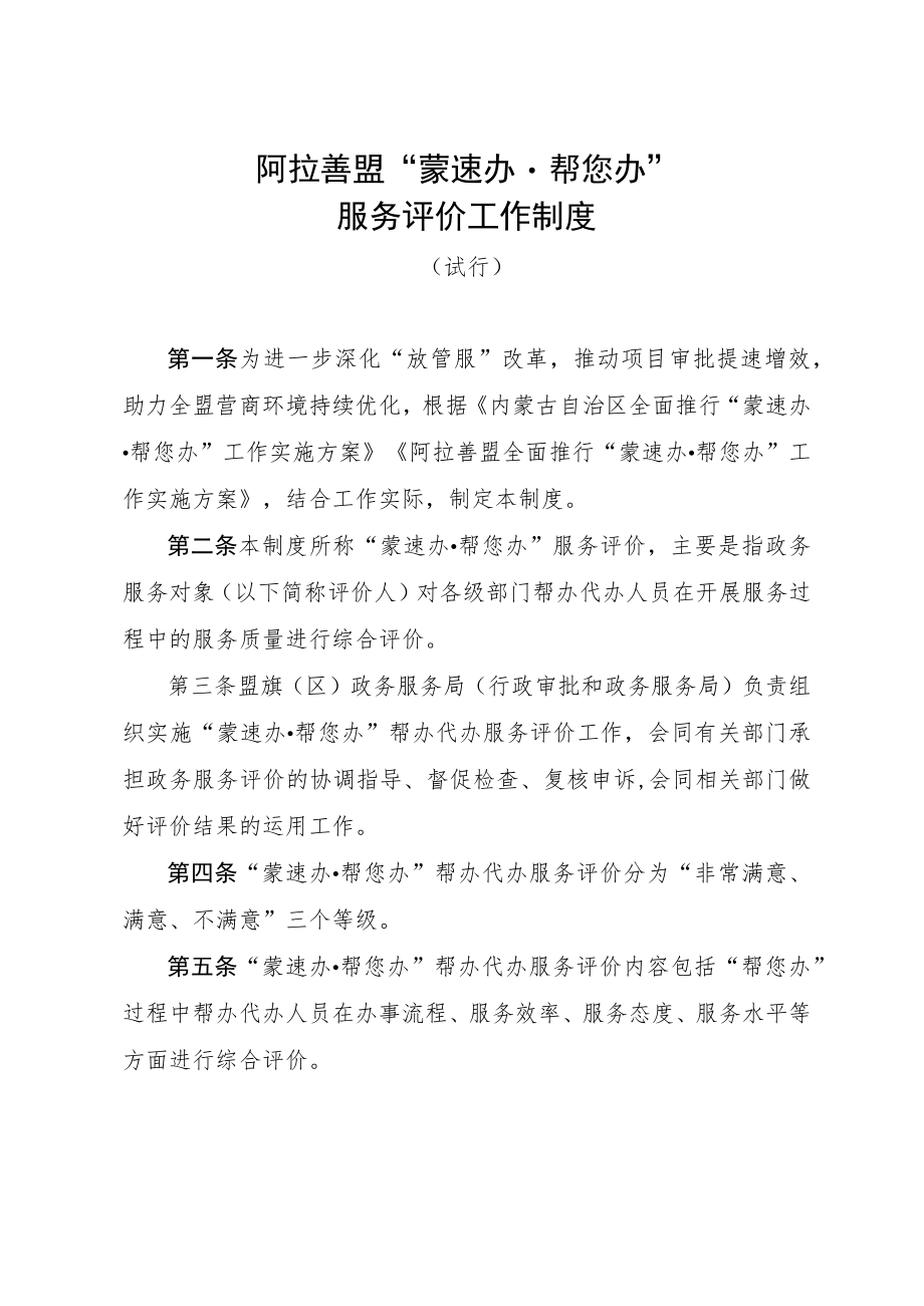阿拉善盟“蒙速办帮您办”服务评价工作制度.docx_第1页