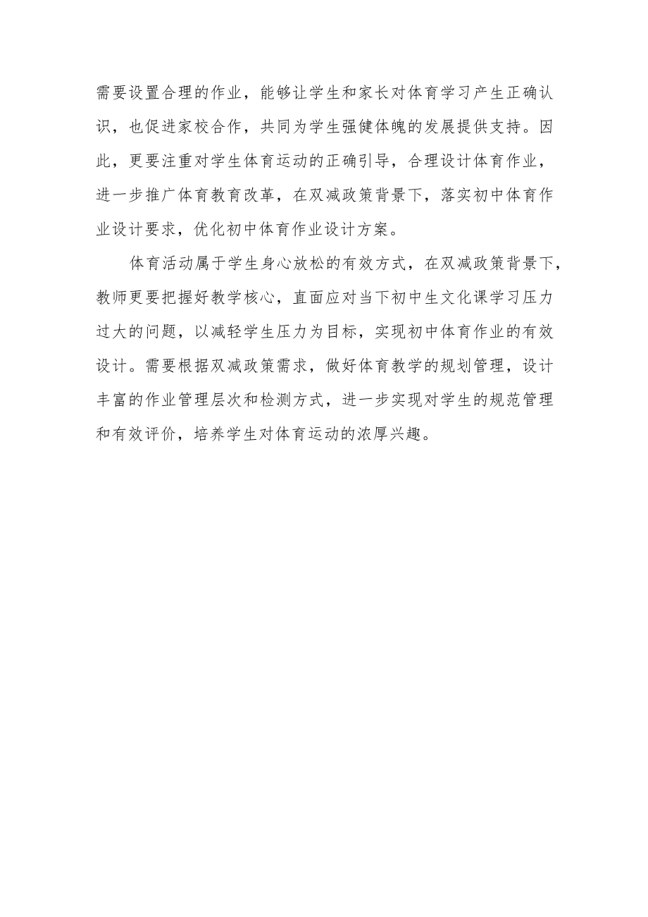 初中“双减”作业设计：初中体育与健康八年级作业设计优秀案例.docx_第2页